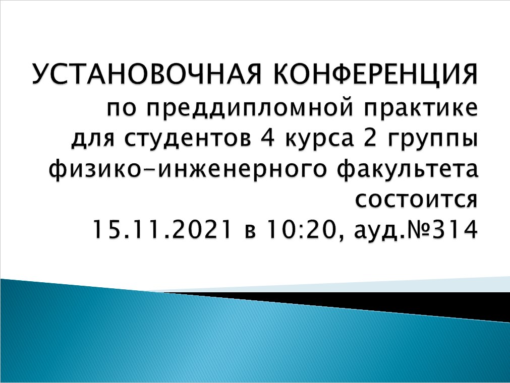 УСТАНОВОЧНАЯ КОНФЕРЕНЦИЯ 2021